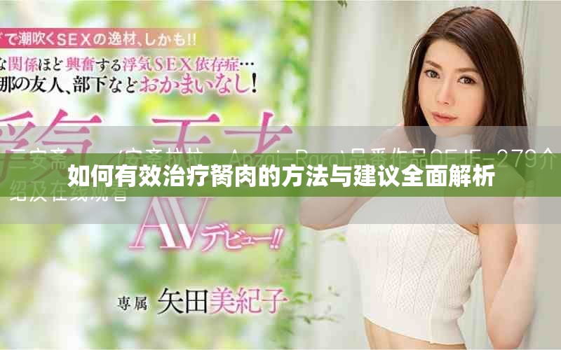 如何有效治疗胬肉的方法与建议全面解析