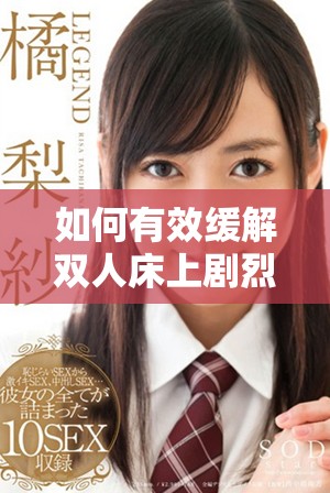 如何有效缓解双人床上剧烈运动后的疲劳感