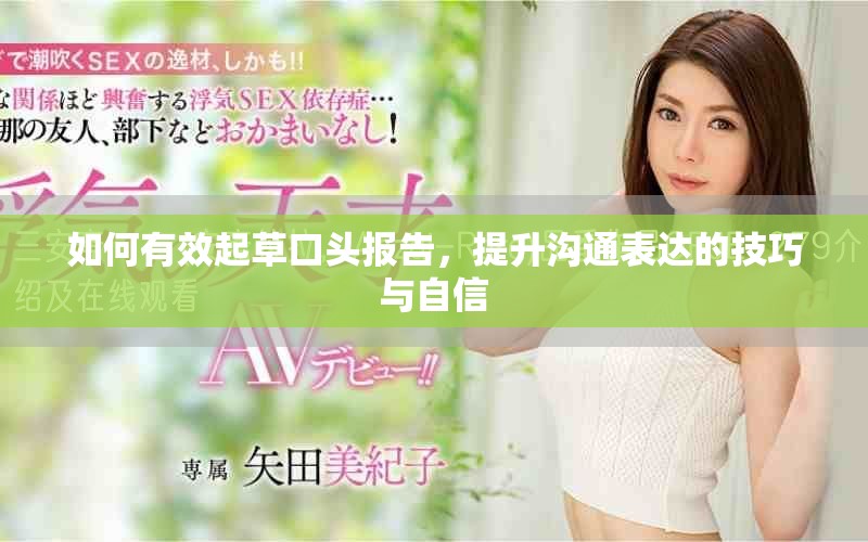 如何有效起草口头报告，提升沟通表达的技巧与自信