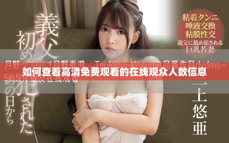 如何查看高清免费观看的在线观众人数信息