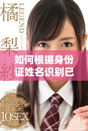 如何根据身份证姓名识别已满十八岁的人士信息