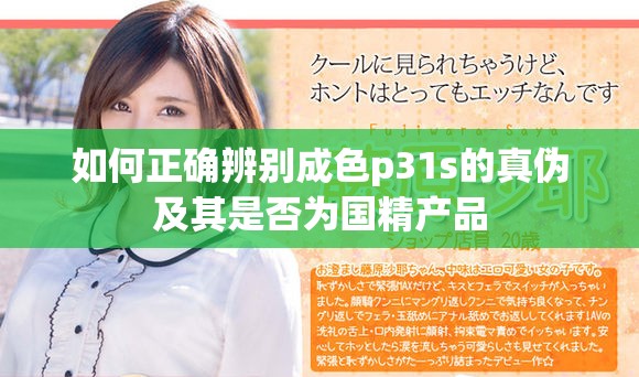如何正确辨别成色p31s的真伪及其是否为国精产品