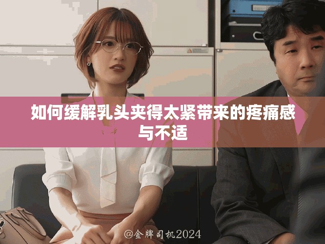 如何缓解乳头夹得太紧带来的疼痛感与不适