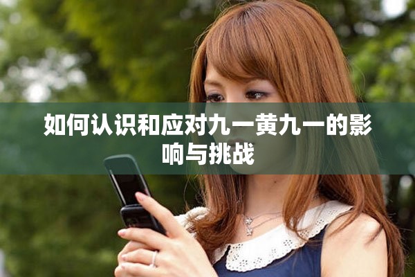 如何认识和应对九一黄九一的影响与挑战