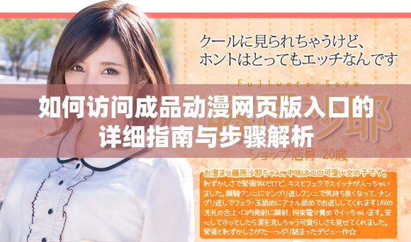 如何访问成品动漫网页版入口的详细指南与步骤解析