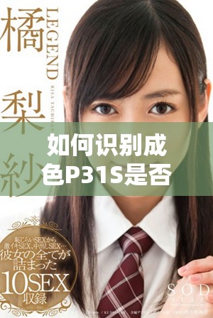 如何识别成色P31S是否为国精产品及其真伪鉴别方法