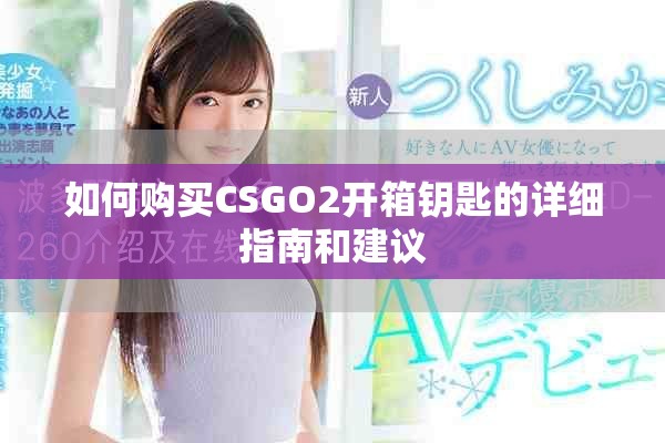 如何购买CSGO2开箱钥匙的详细指南和建议