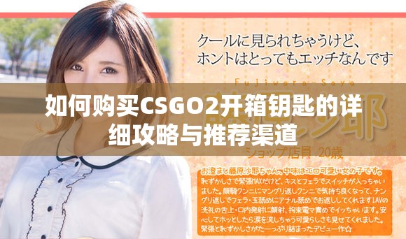 如何购买CSGO2开箱钥匙的详细攻略与推荐渠道
