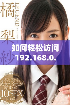 如何轻松访问192.168.0.1并进行路由器设置详解