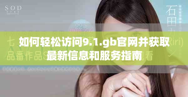 如何轻松访问9.1.gb官网并获取最新信息和服务指南