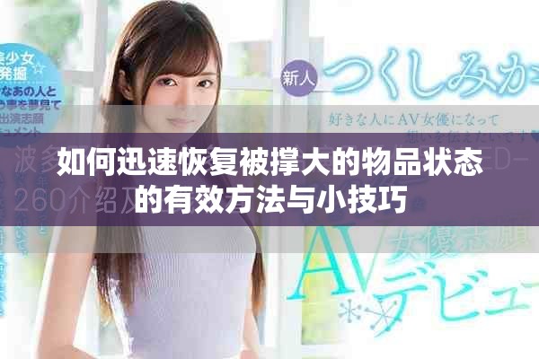 如何迅速恢复被撑大的物品状态的有效方法与小技巧