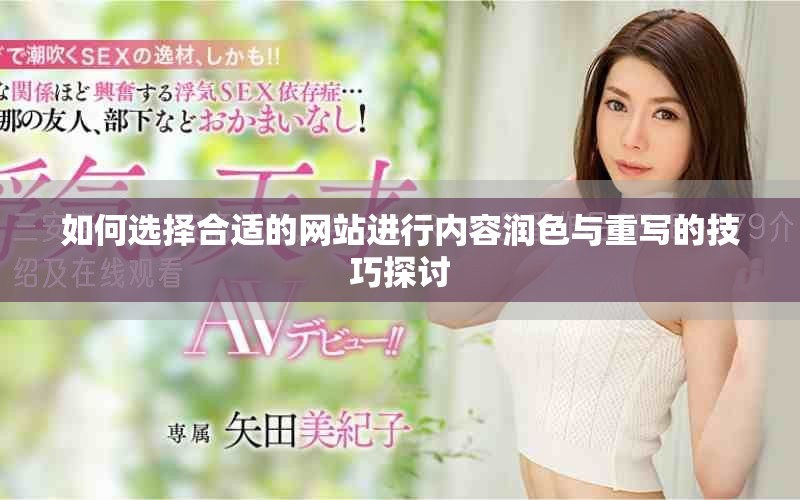 如何选择合适的网站进行内容润色与重写的技巧探讨