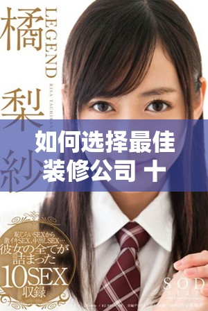 如何选择最佳装修公司 十大装修公司排名及评价分析