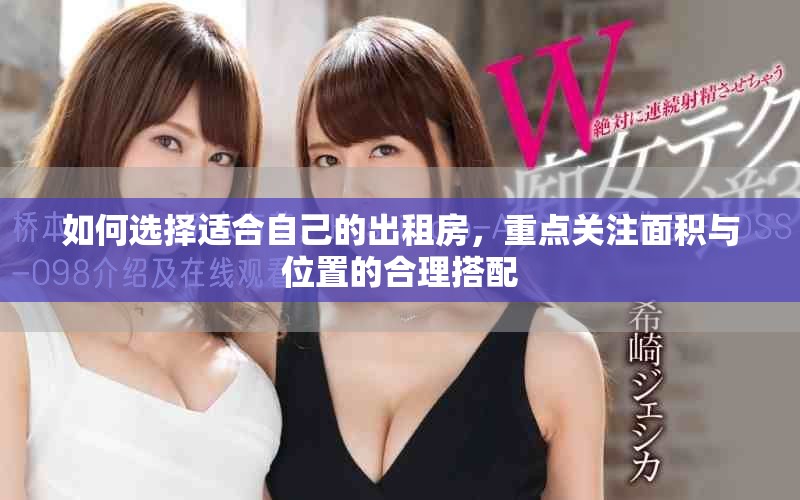 如何选择适合自己的出租房，重点关注面积与位置的合理搭配