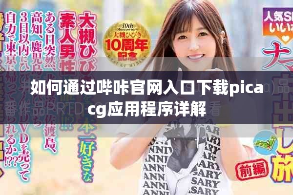 如何通过哔咔官网入口下载picacg应用程序详解