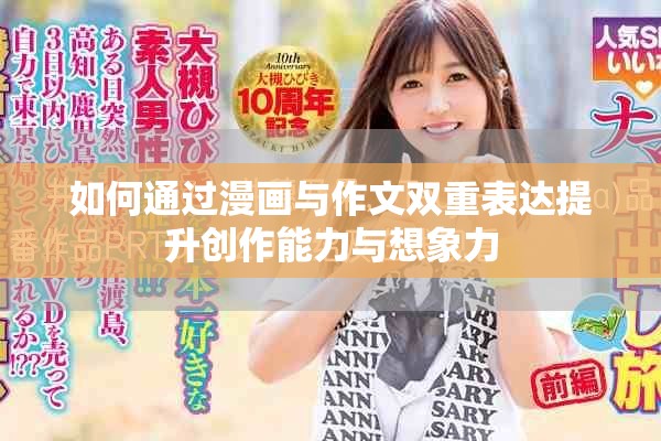 如何通过漫画与作文双重表达提升创作能力与想象力