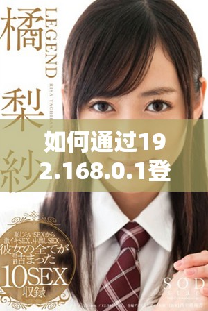 如何通过192.168.0.1登录路由器进行设置和管理操作指南