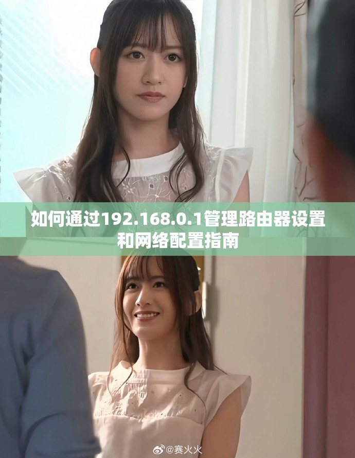 如何通过192.168.0.1管理路由器设置和网络配置指南