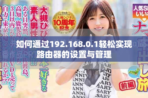 如何通过192.168.0.1轻松实现路由器的设置与管理