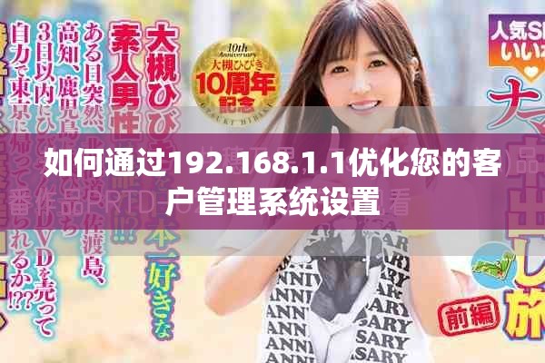 如何通过192.168.1.1优化您的客户管理系统设置