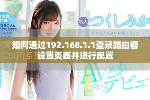 如何通过192.168.1.1登录路由器设置页面并进行配置