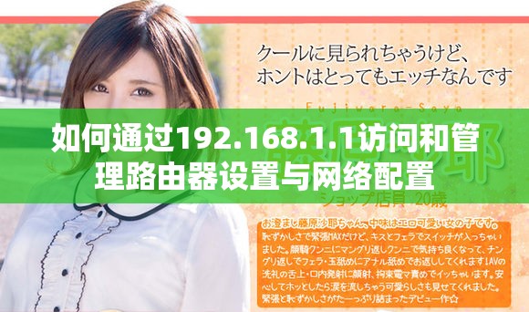 如何通过192.168.1.1访问和管理路由器设置与网络配置