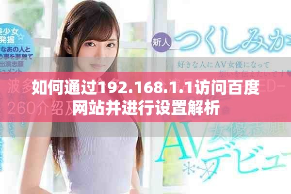 如何通过192.168.1.1访问百度网站并进行设置解析