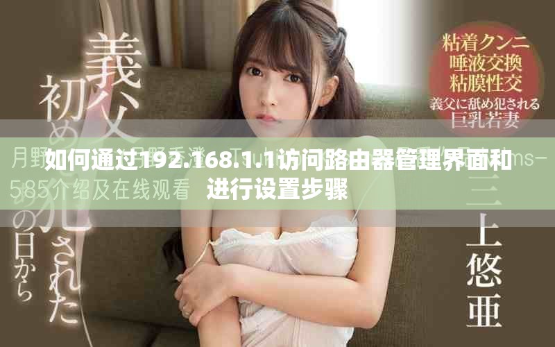 如何通过192.168.1.1访问路由器管理界面和进行设置步骤