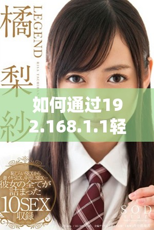如何通过192.168.1.1轻松访问路由器管理界面和设置网络