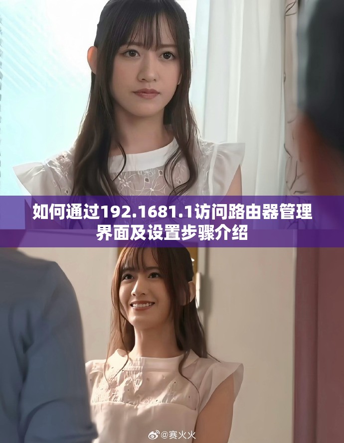 如何通过192.1681.1访问路由器管理界面及设置步骤介绍