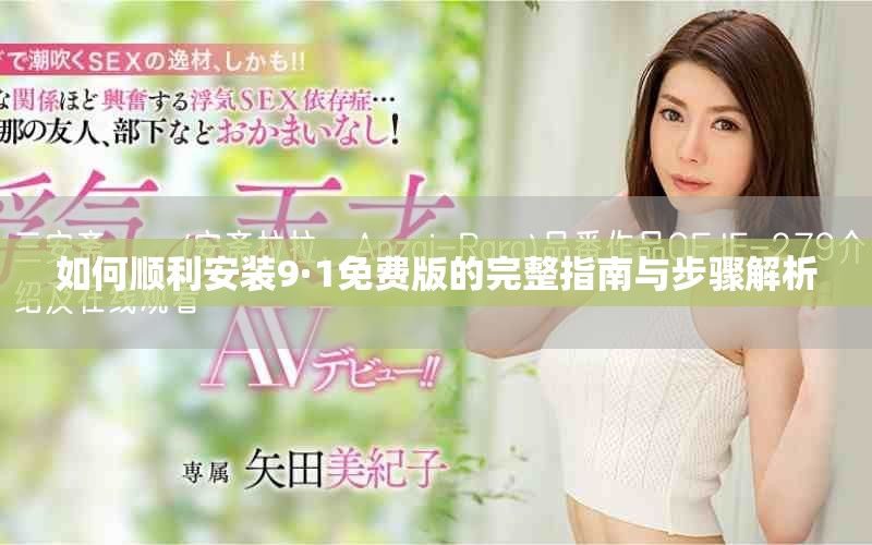如何顺利安装9·1免费版的完整指南与步骤解析