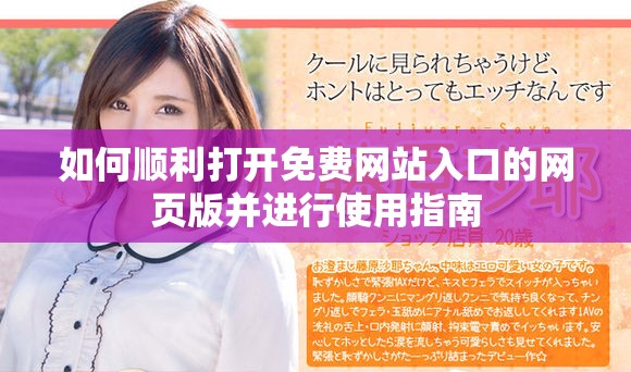 如何顺利打开免费网站入口的网页版并进行使用指南