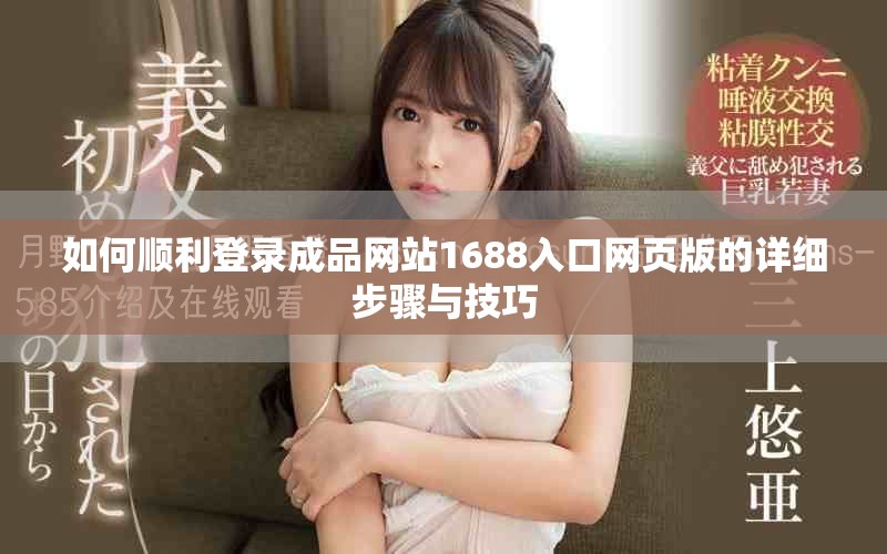 如何顺利登录成品网站1688入口网页版的详细步骤与技巧