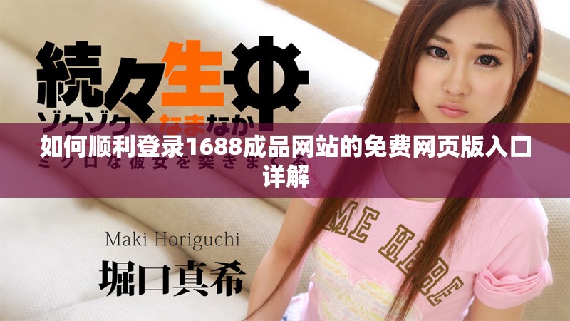 如何顺利登录1688成品网站的免费网页版入口详解