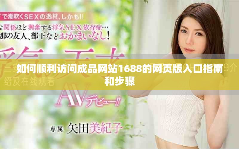 如何顺利访问成品网站1688的网页版入口指南和步骤