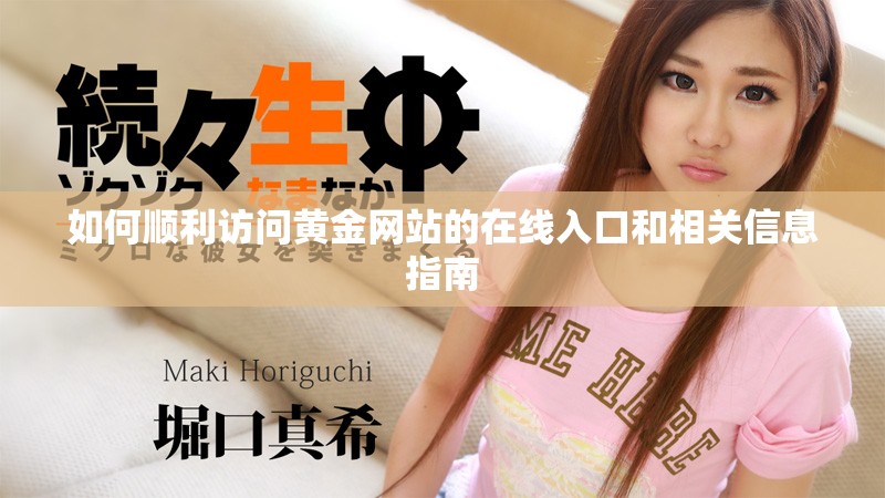 如何顺利访问黄金网站的在线入口和相关信息指南