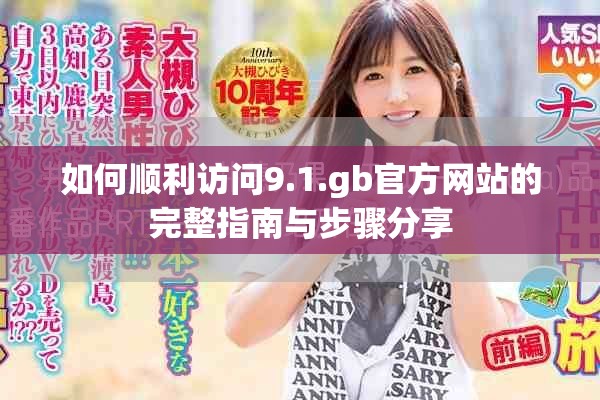如何顺利访问9.1.gb官方网站的完整指南与步骤分享