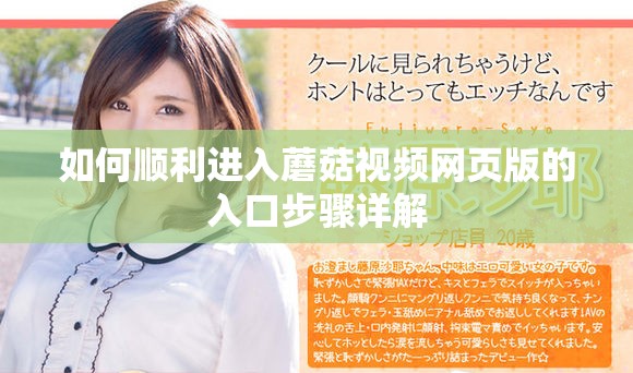 如何顺利进入蘑菇视频网页版的入口步骤详解