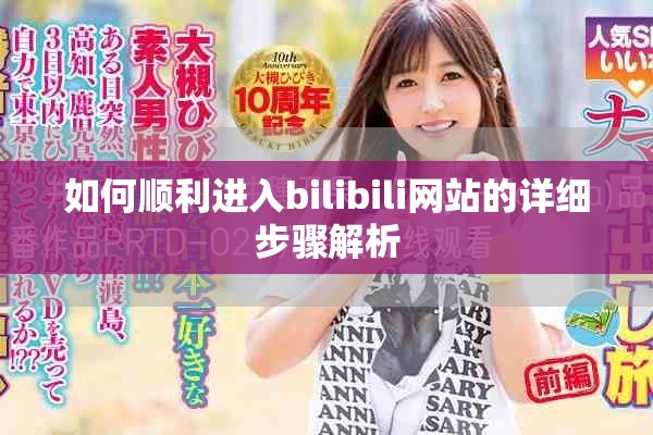 如何顺利进入bilibili网站的详细步骤解析