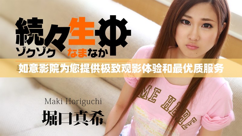 如意影院为您提供极致观影体验和最优质服务