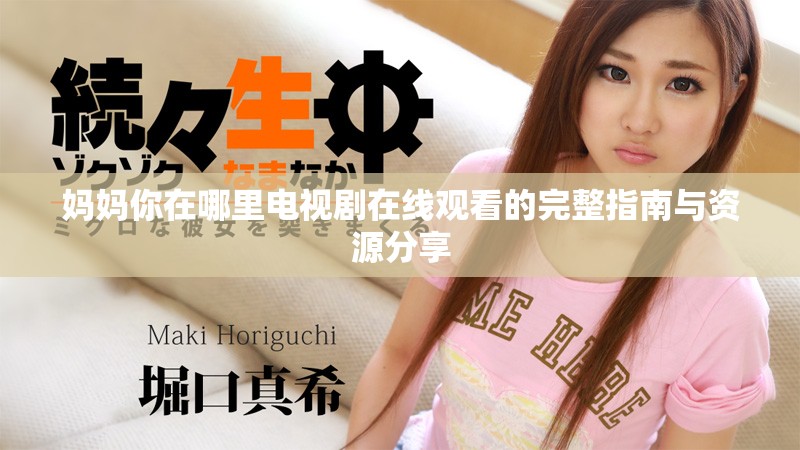 妈妈你在哪里电视剧在线观看的完整指南与资源分享