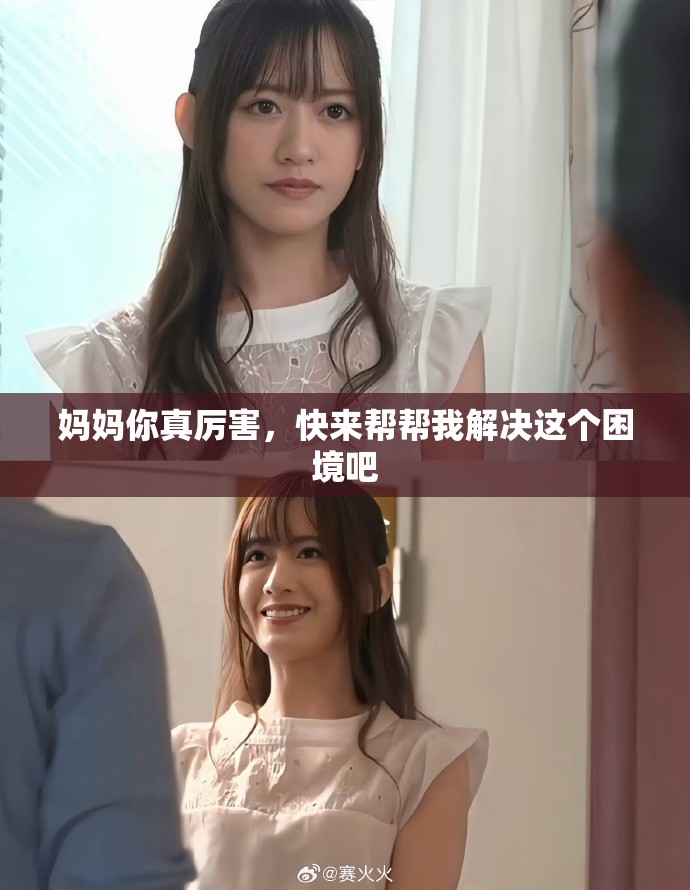 妈妈你真厉害，快来帮帮我解决这个困境吧