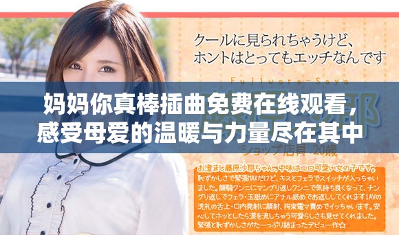 妈妈你真棒插曲免费在线观看，感受母爱的温暖与力量尽在其中