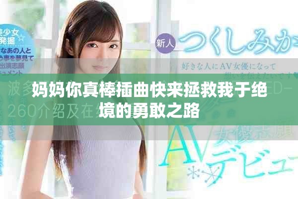 妈妈你真棒插曲快来拯救我于绝境的勇敢之路
