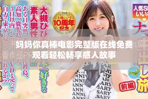 妈妈你真棒电影完整版在线免费观看轻松畅享感人故事