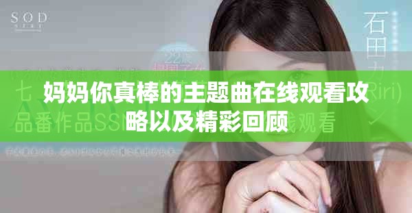 妈妈你真棒的主题曲在线观看攻略以及精彩回顾