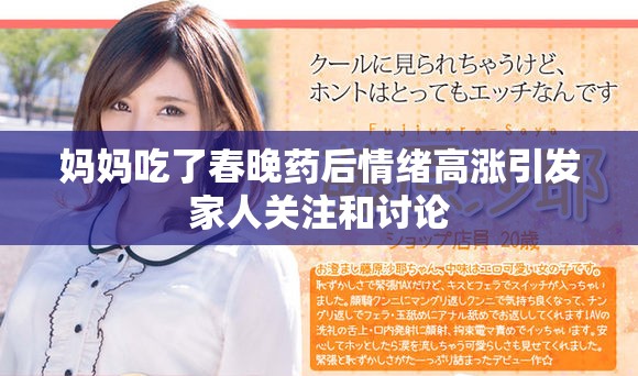 妈妈吃了春晚药后情绪高涨引发家人关注和讨论