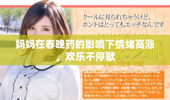 妈妈在春晚药的影响下情绪高涨，欢乐不停歇