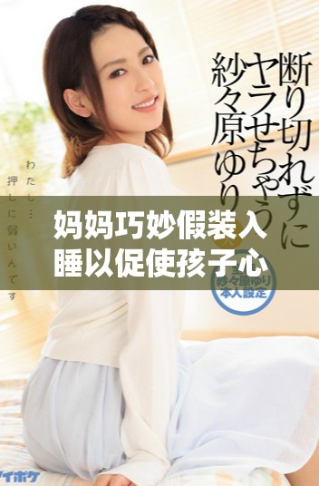 妈妈巧妙假装入睡以促使孩子心态平和成长