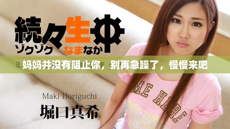 妈妈并没有阻止你，别再急躁了，慢慢来吧